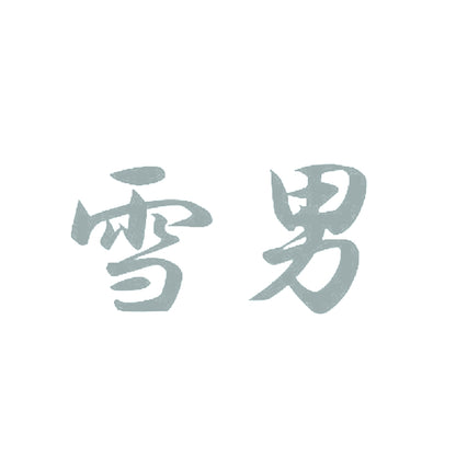 雪男 10