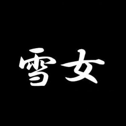雪女 7