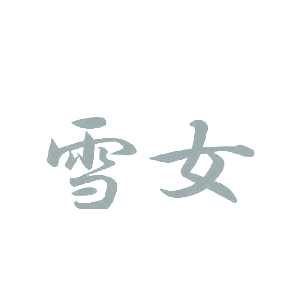 雪女 10