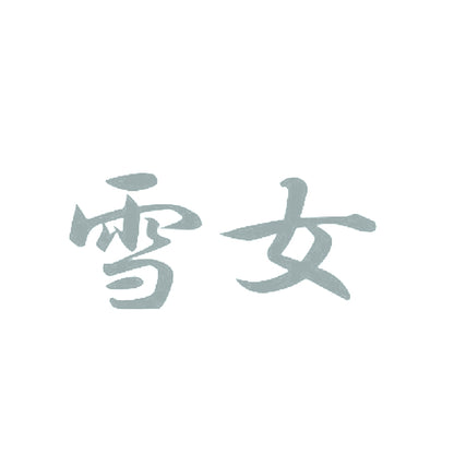 雪女 10
