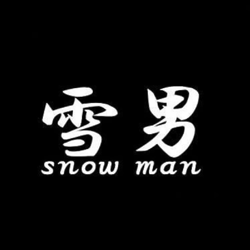 雪男2 7