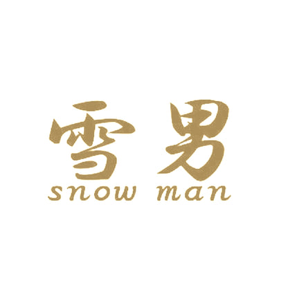 雪男2 9