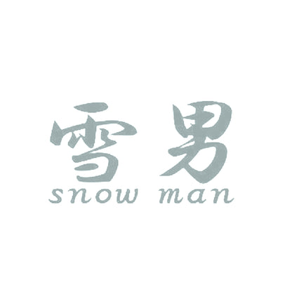 雪男2 10