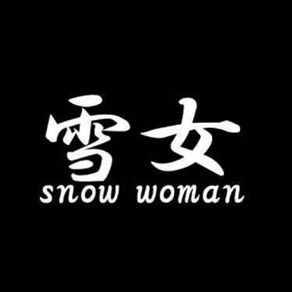 雪女2 7