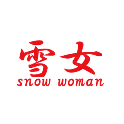 雪女2 8