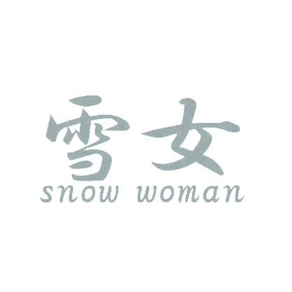 雪女2 10