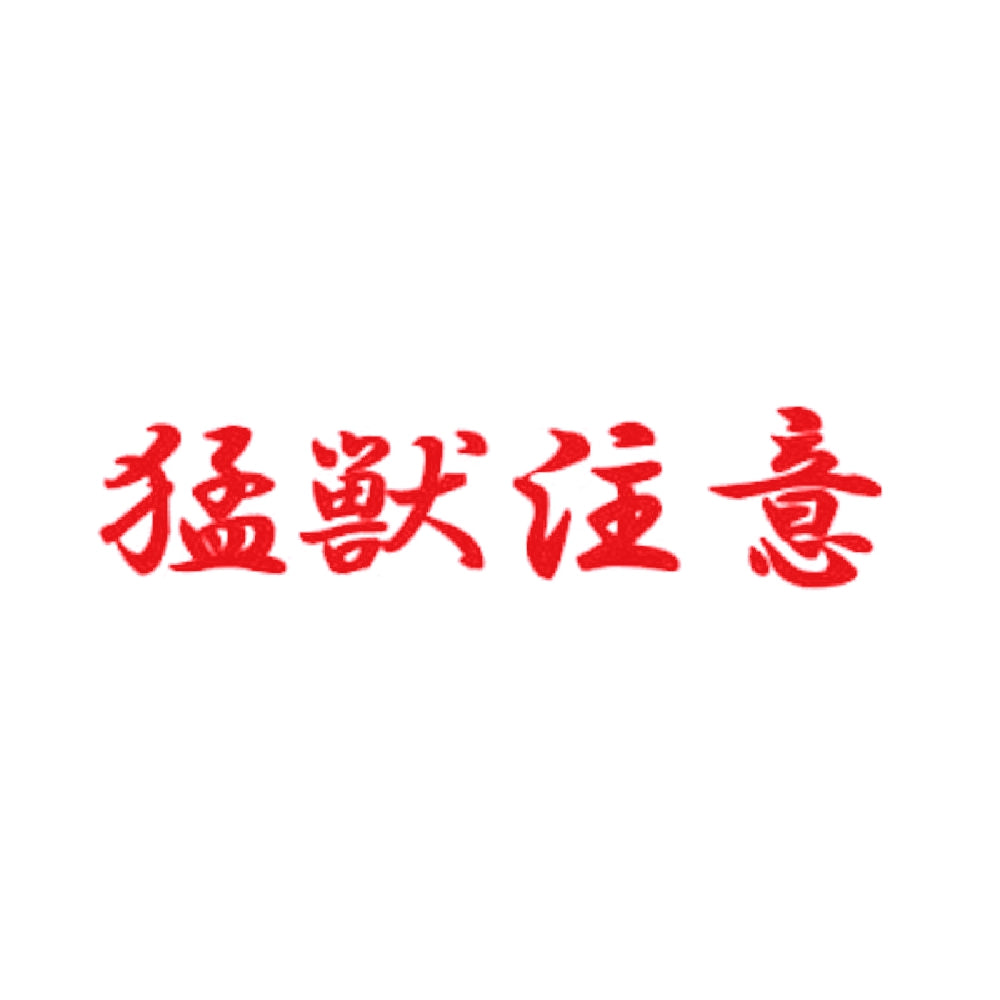 猛獣注意 8