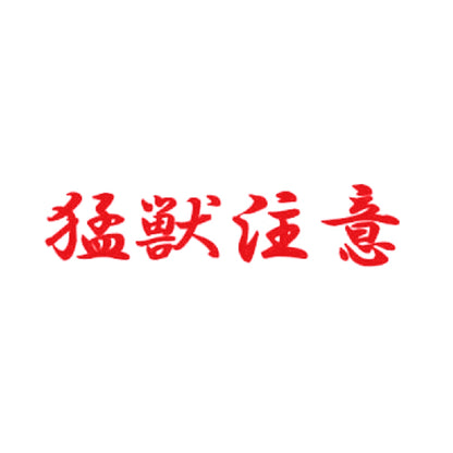 猛獣注意 8