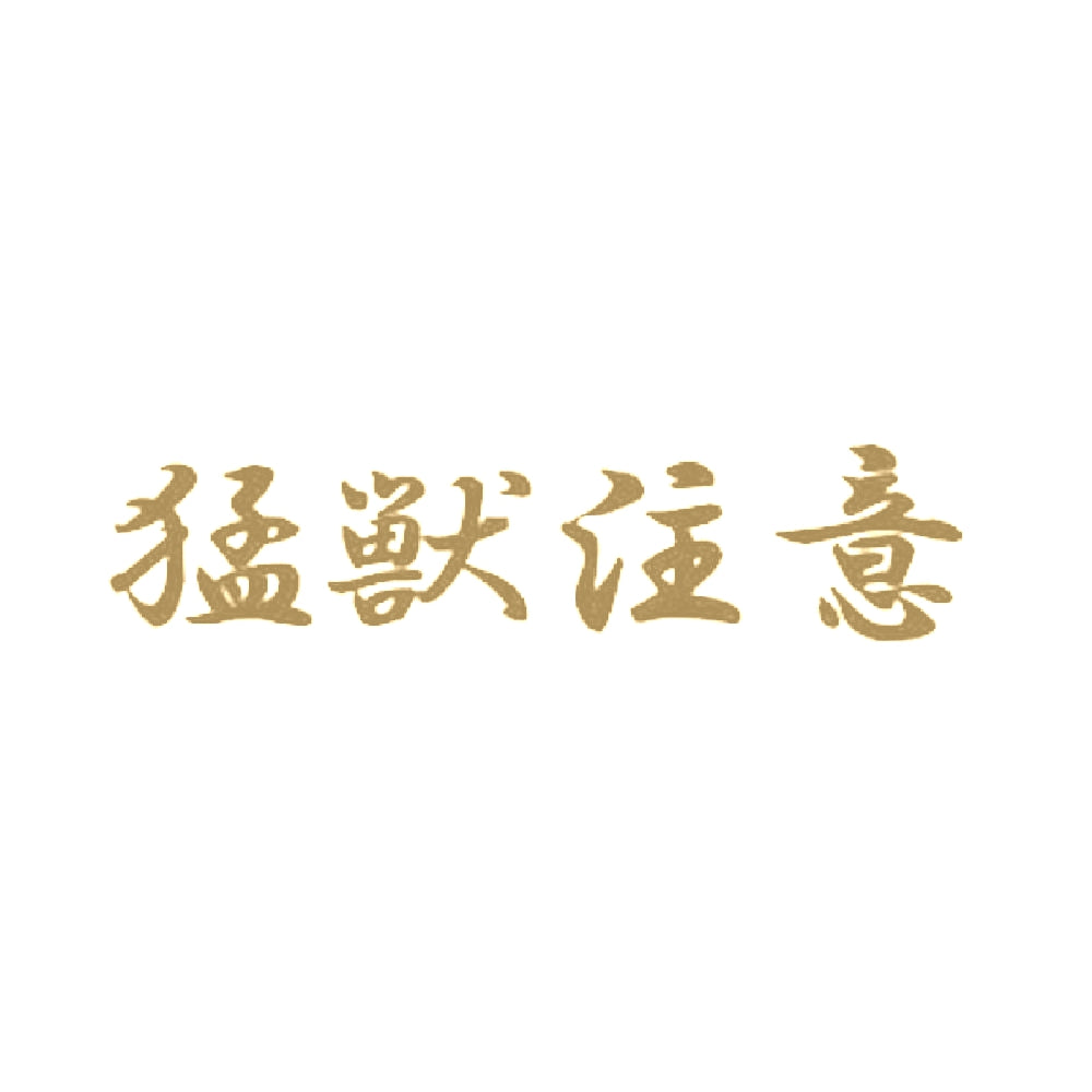猛獣注意 9