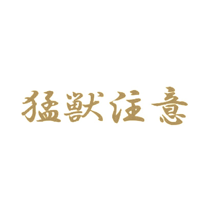 猛獣注意 9