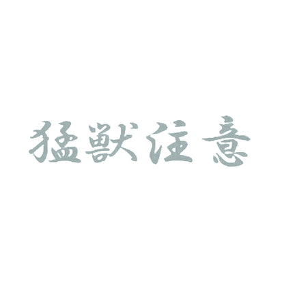 猛獣注意 10