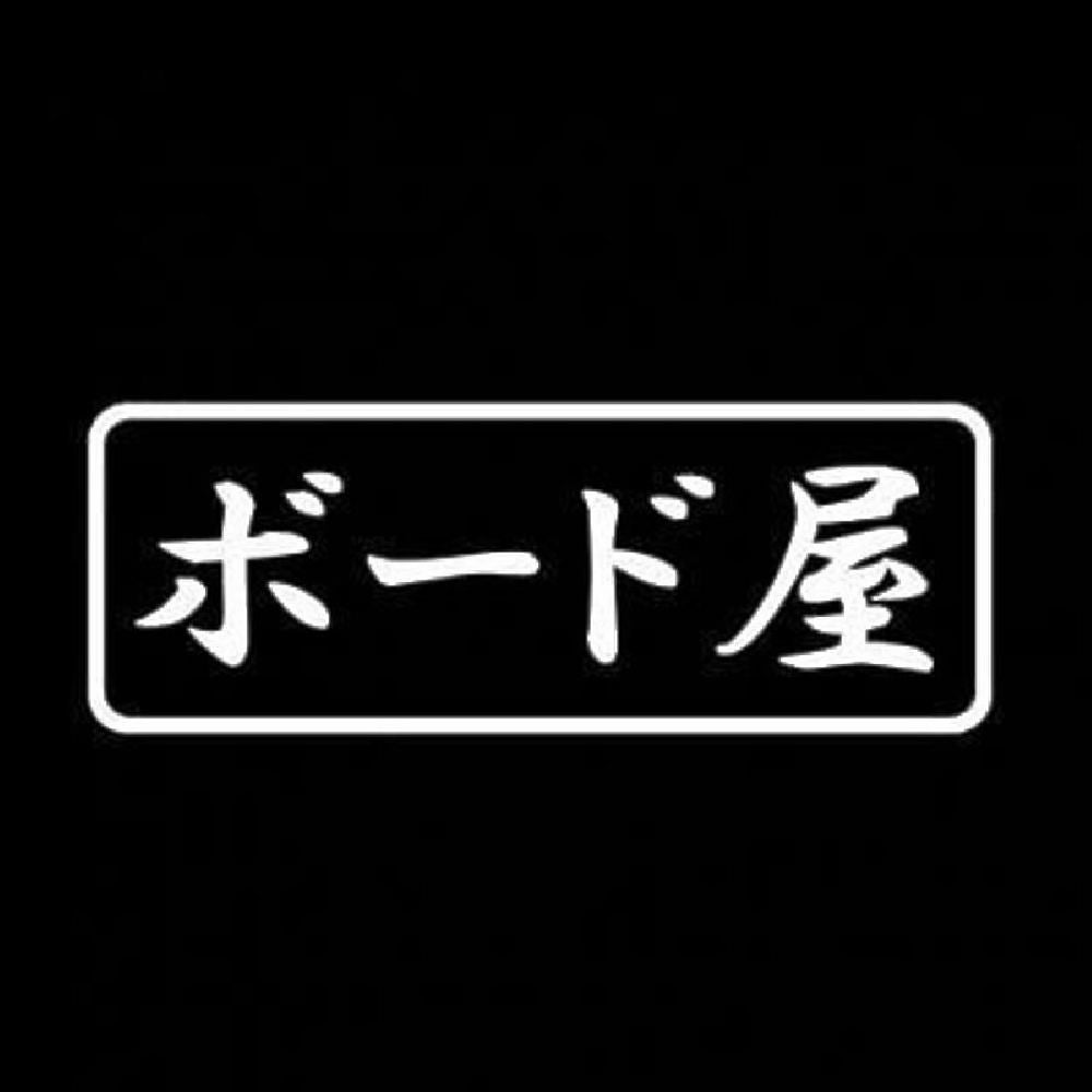 ボード屋 7