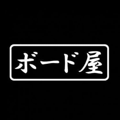 ボード屋 7