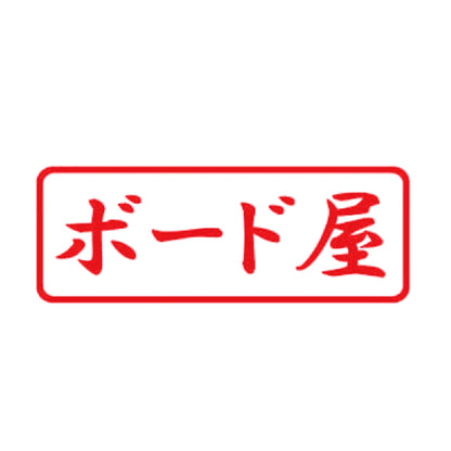 ボード屋 8