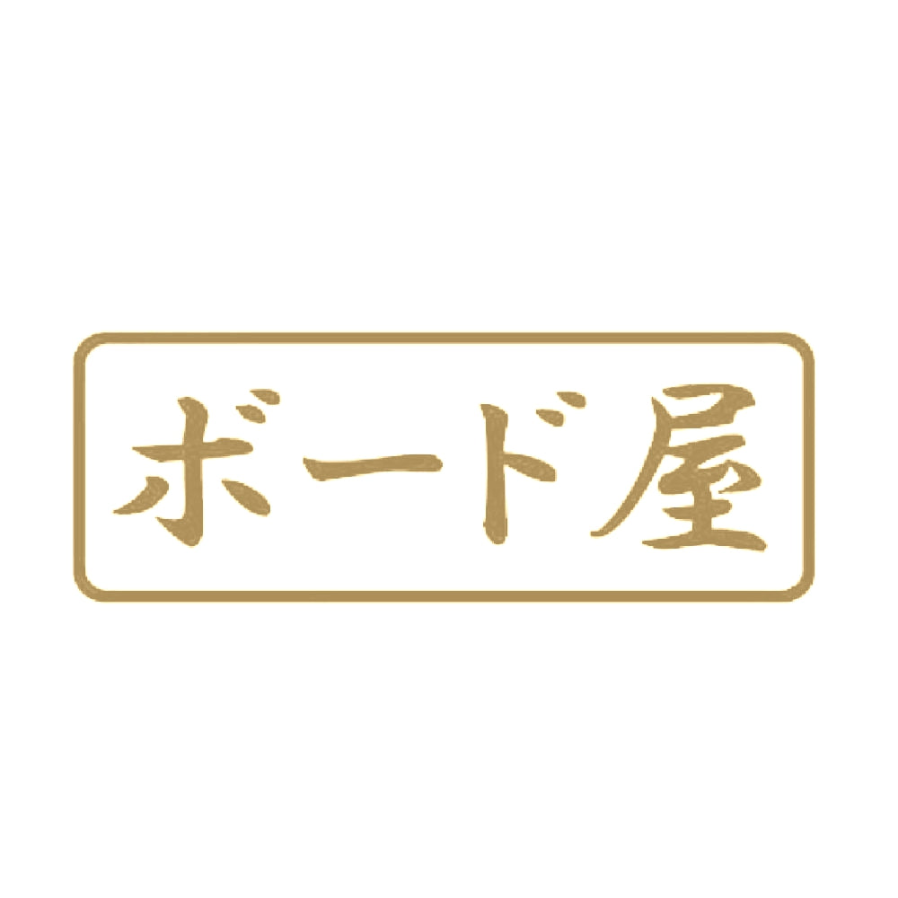 ボード屋 9