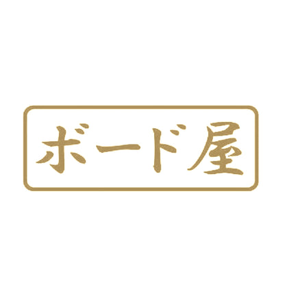 ボード屋 9
