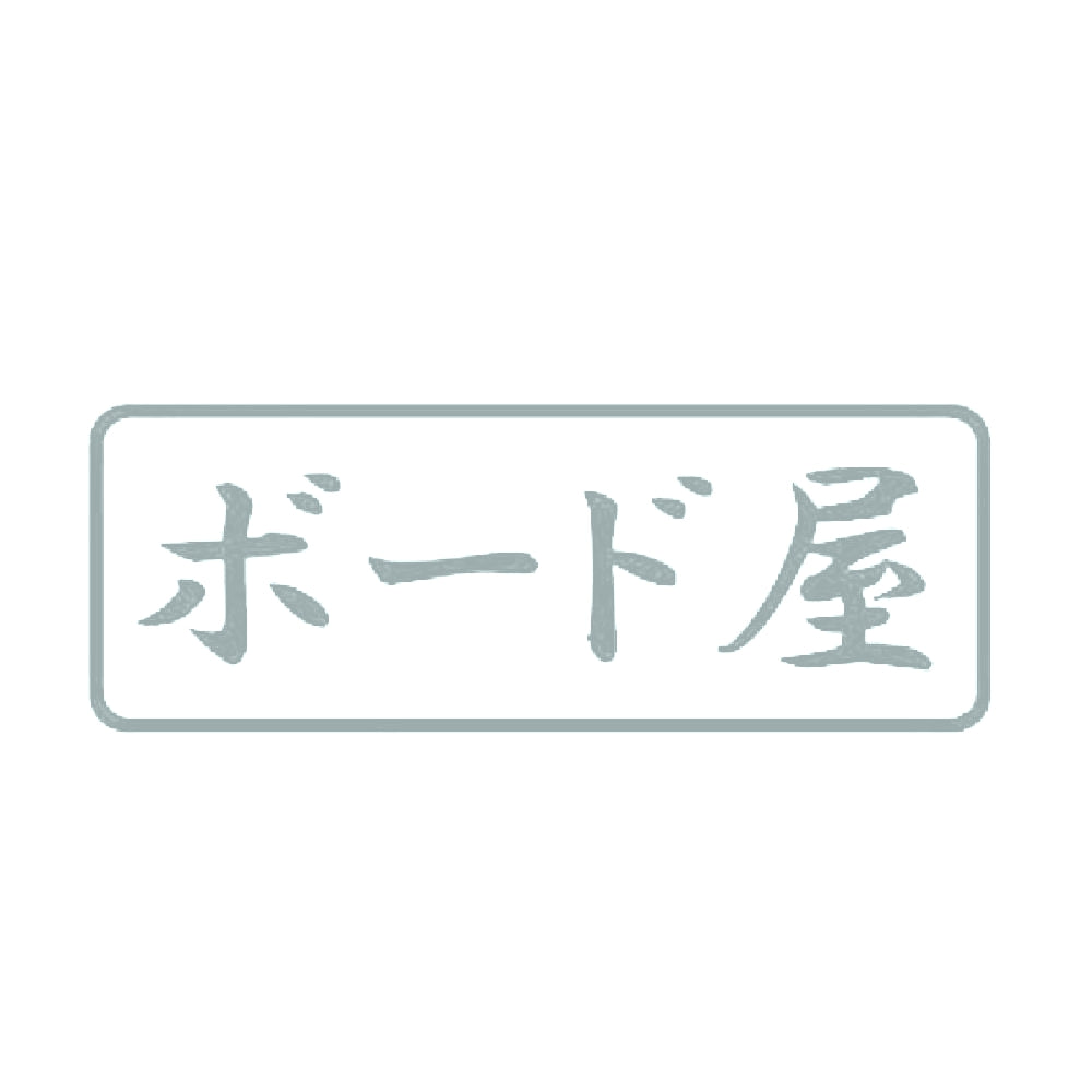 ボード屋 10