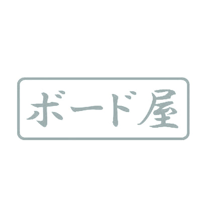 ボード屋 10
