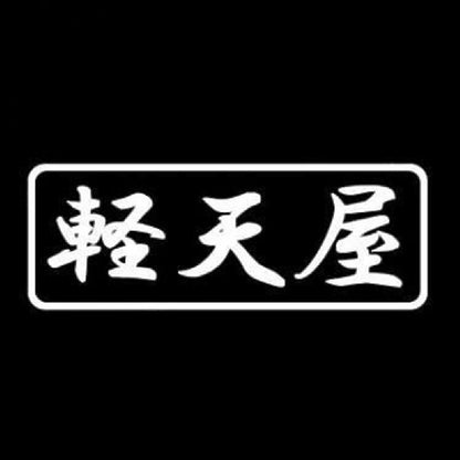 軽天屋 7