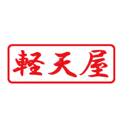軽天屋 8