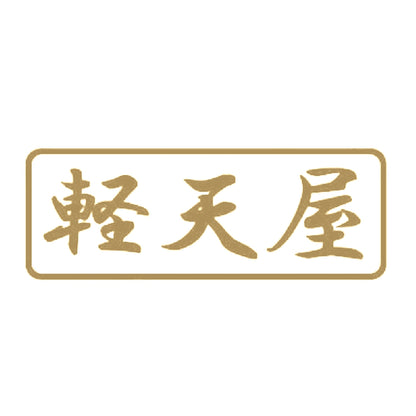軽天屋 9