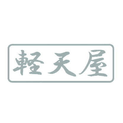 軽天屋 10