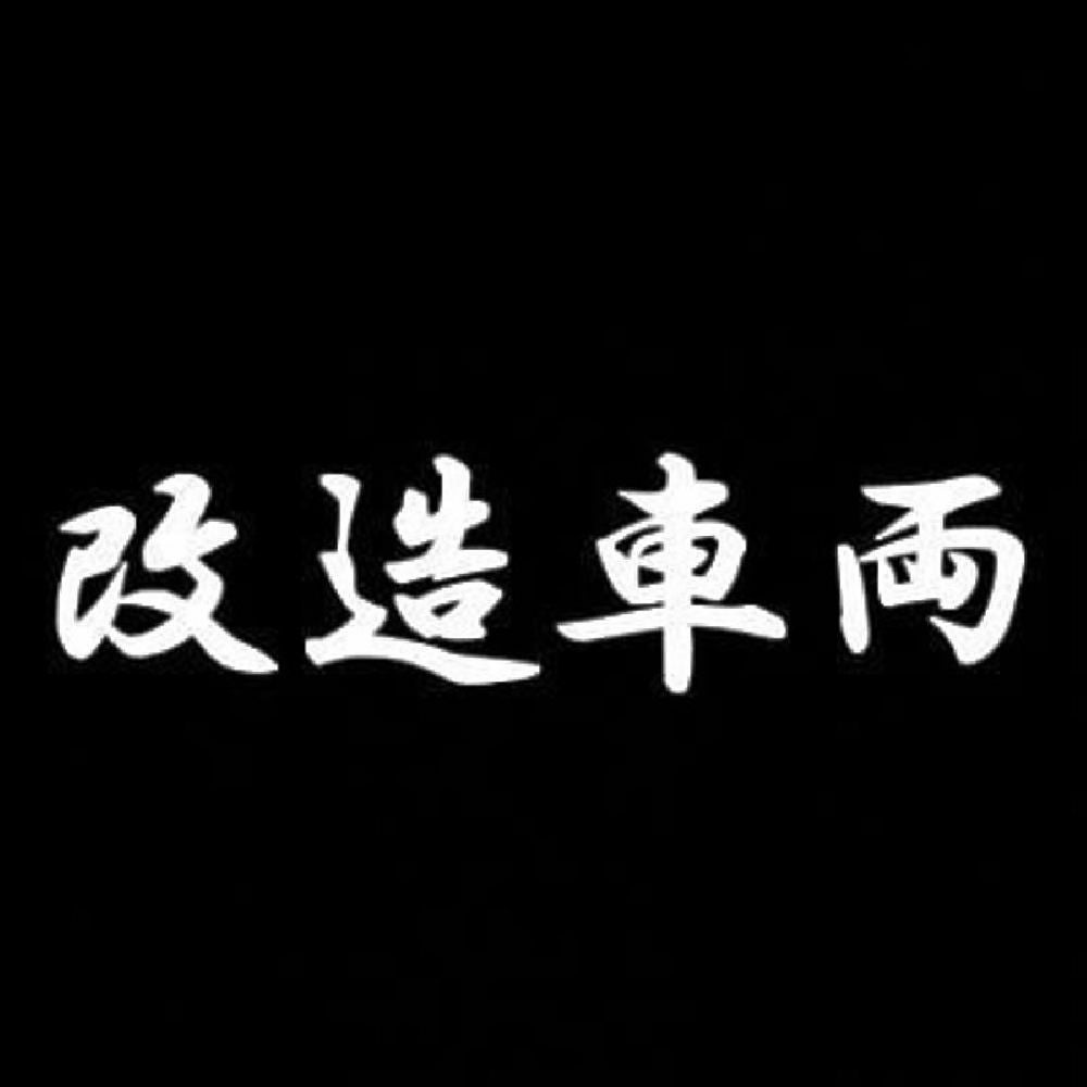 改造車両 7