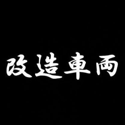 改造車両 7