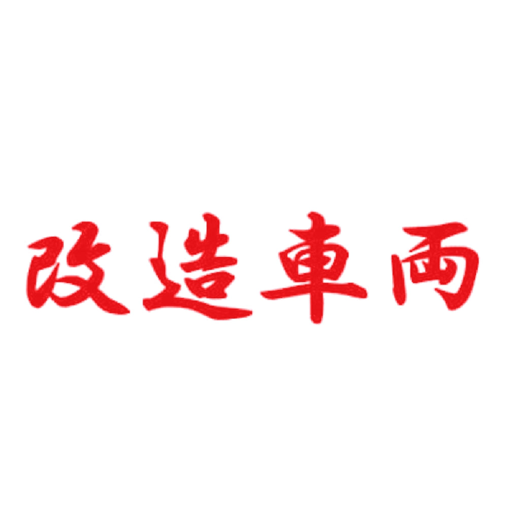 改造車両 8
