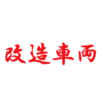 改造車両 8