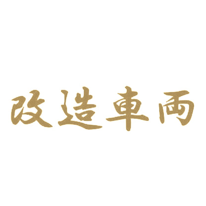 改造車両 9