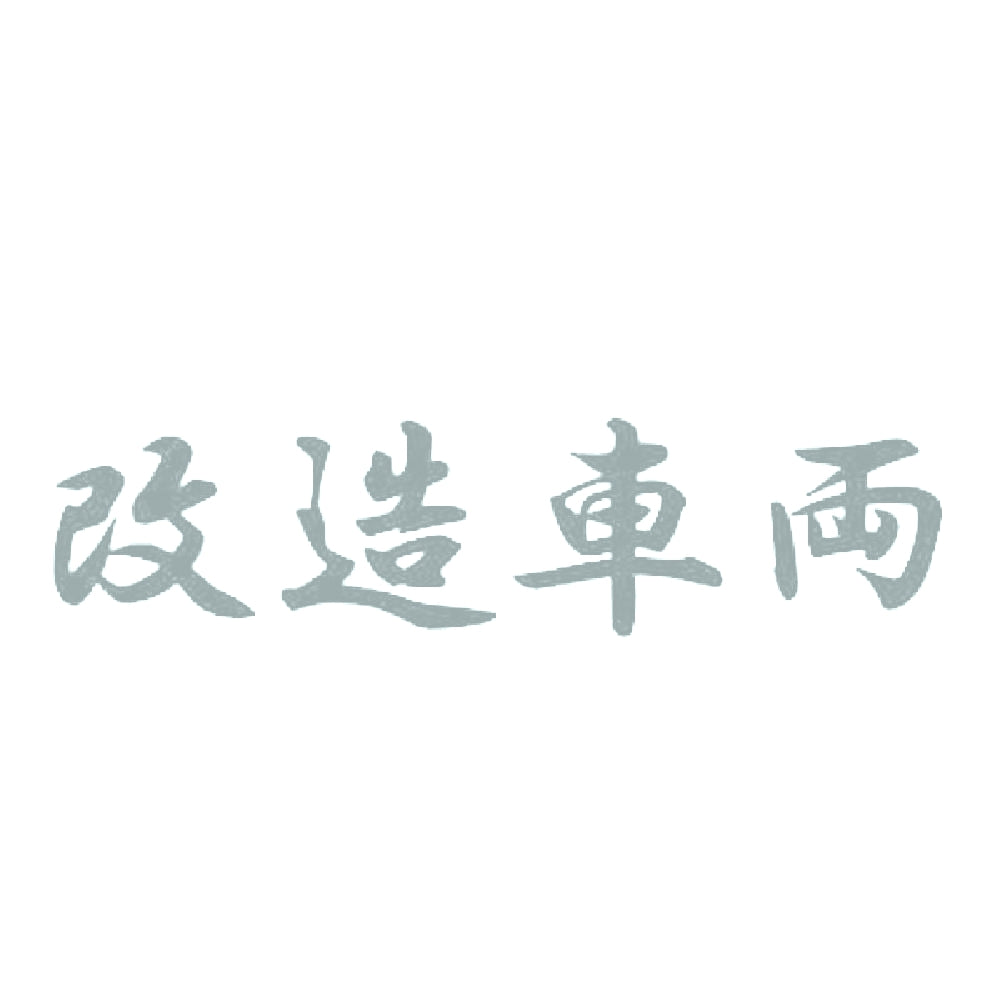 改造車両 10