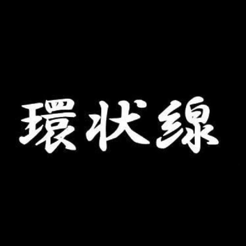 環状線 7