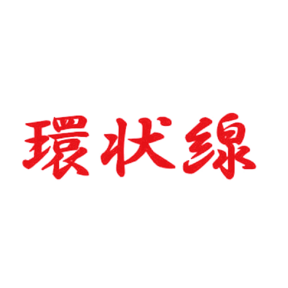環状線 8