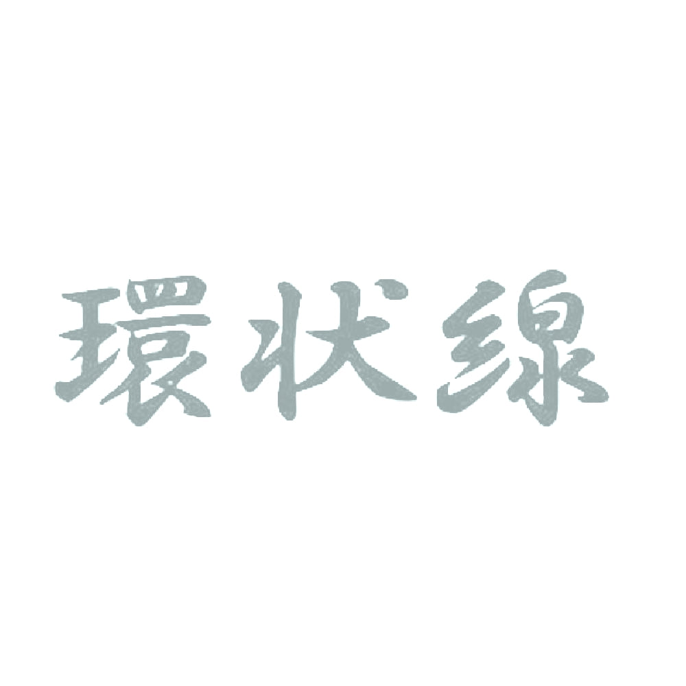 環状線 10