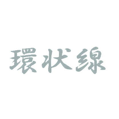 環状線 10