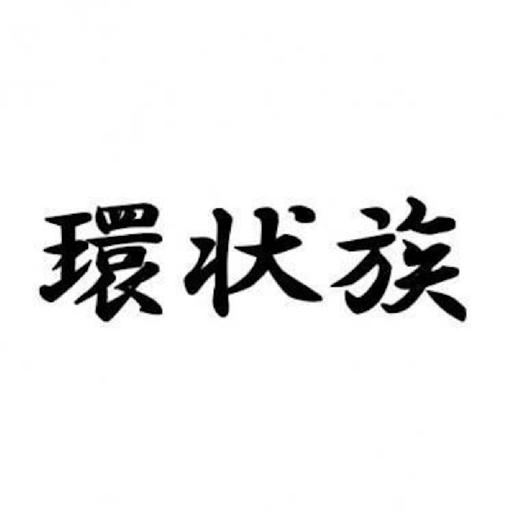 環状族
