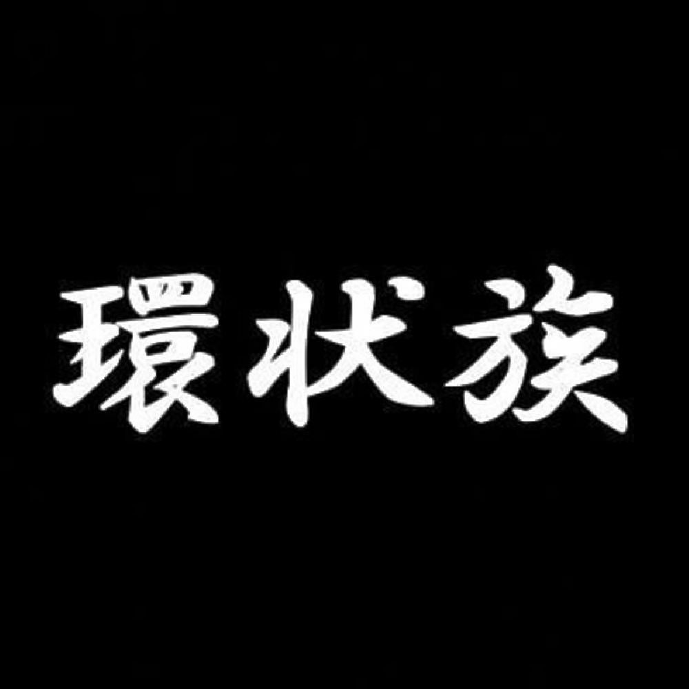 環状族 7