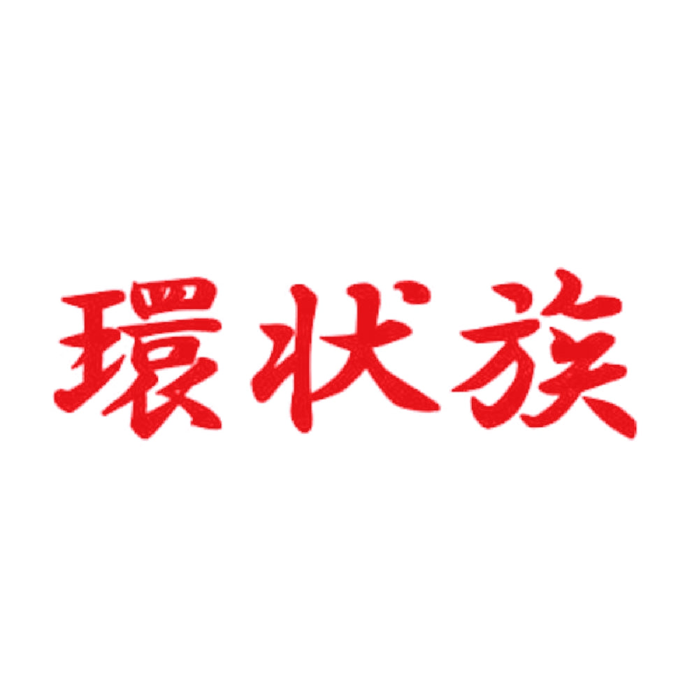 環状族 8