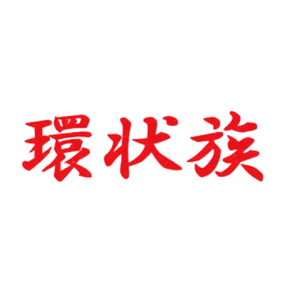 環状族 8