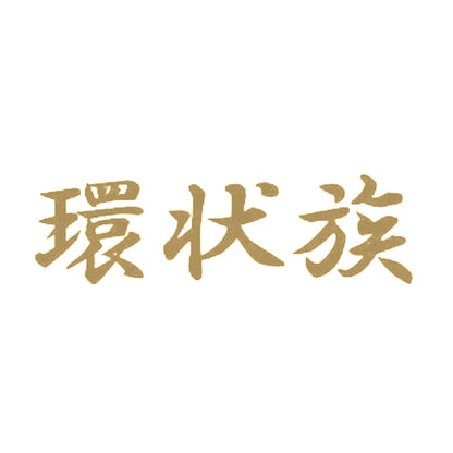 環状族 9