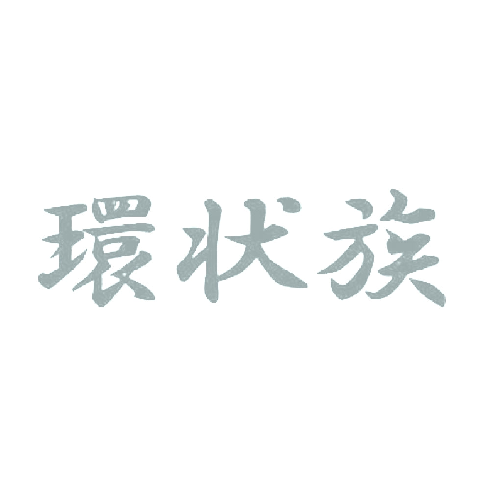 環状族 10