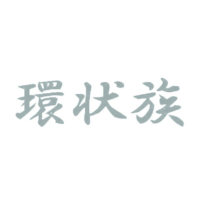 環状族 10