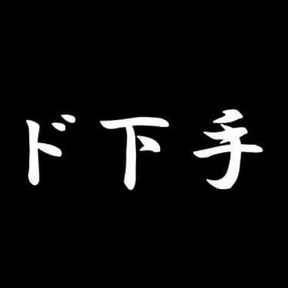 ド下手 7