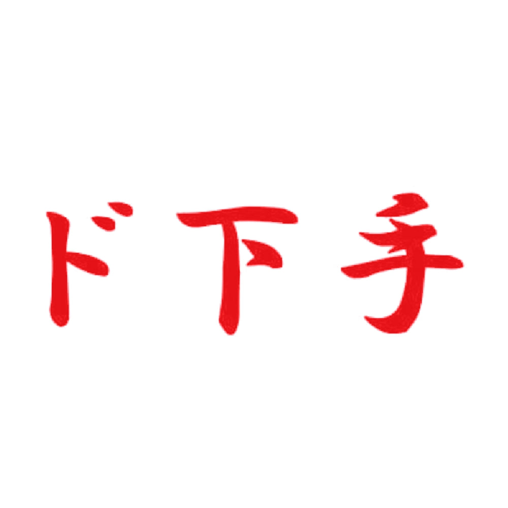 ド下手 8