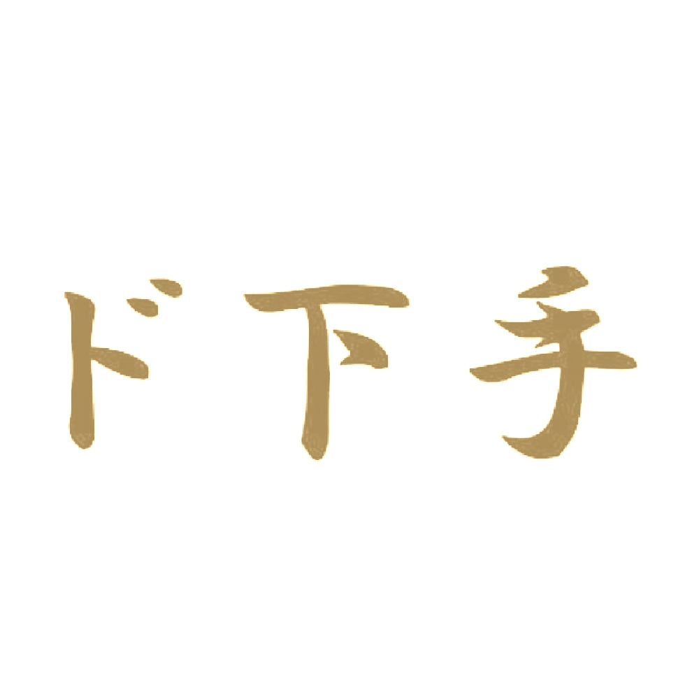 ド下手 9
