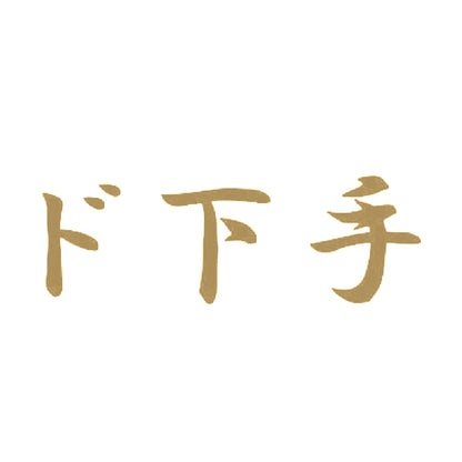 ド下手 9