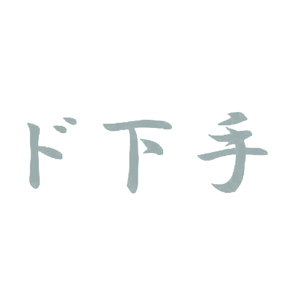 ド下手 10