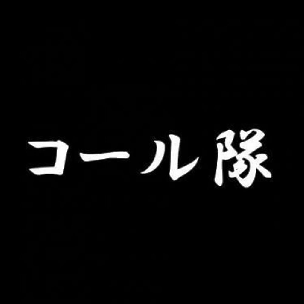 コール隊 7