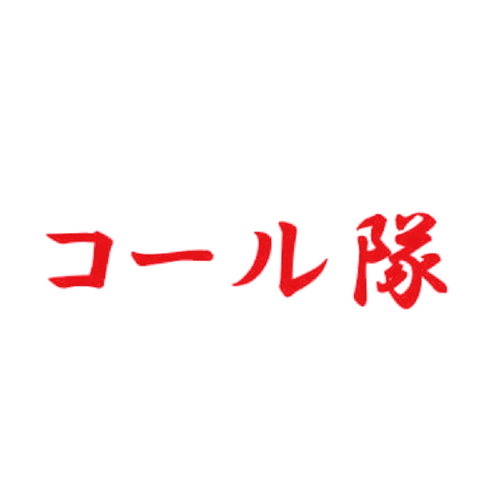 コール隊 8